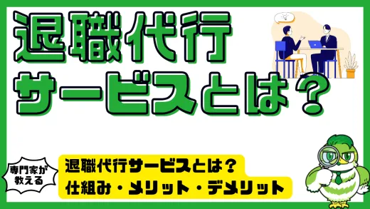 退職代行サービスとは？仕組み・メリット・デメリット・おすすめの選び方完全ガイド