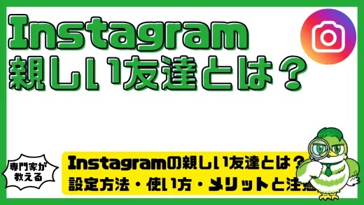 Instagram（インスタ）の親しい友達とは？設定方法・使い方・メリットと注意点を徹底解説