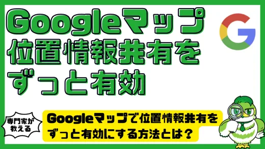 Googleマップで位置情報共有をずっと有効にする方法とは？安全設定と活用術を徹底解説