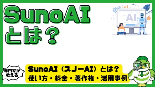 SunoAI（スノーAI）とは？使い方・料金・著作権・活用事例を徹底解説