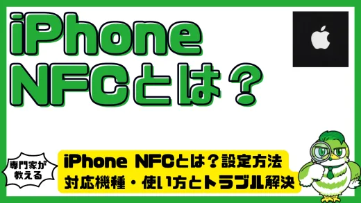 iPhone NFCとは？設定方法・対応機種・使い方とトラブル解決を徹底解説