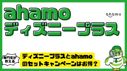 ディズニープラスとahamoのセットキャンペーンはお得？無料期間や注意点を徹底解説