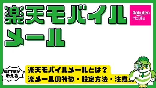 楽天モバイルメールとは？楽メールの特徴・設定方法・注意点を徹底解説