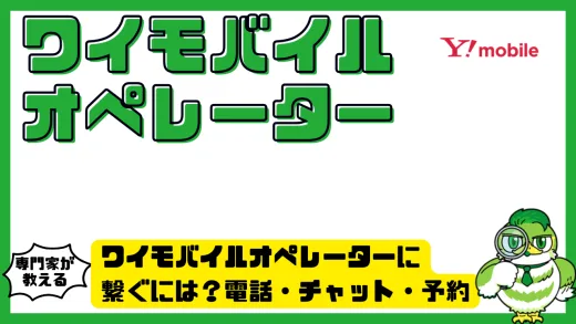 ワイモバイルオペレーターに繋ぐには？電話・チャット・予約サポートの完全ガイド