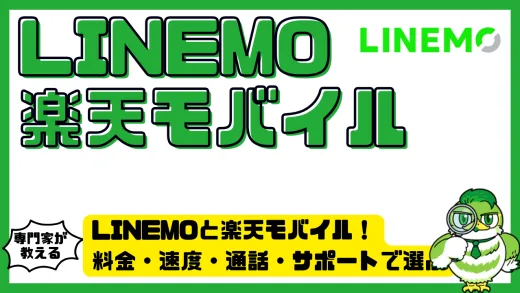 LINEMOと楽天モバイルを徹底比較！料金・速度・通話・サポートで選ぶポイント