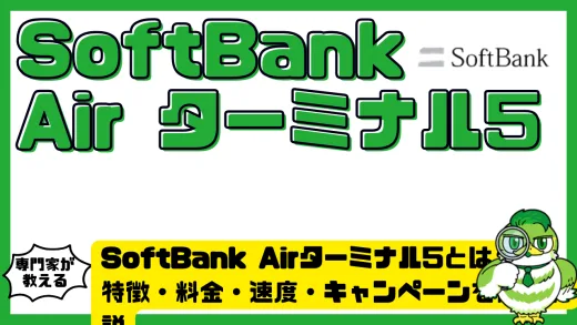 SoftBank Airターミナル5とは？特徴・料金・速度・キャンペーンを徹底解説