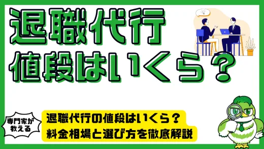 退職代行の値段はいくら？料金相場と選び方を徹底解説
