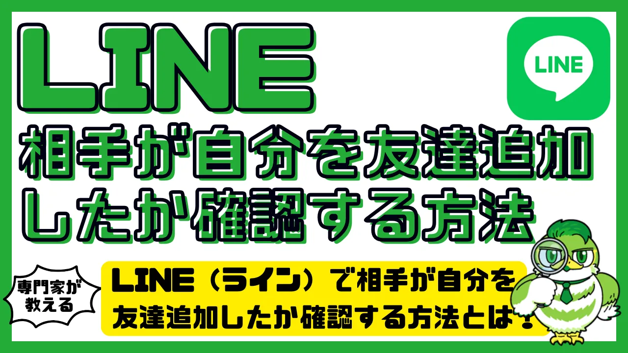LINE（ライン）で相手が自分を友達追加したか確認する方法とは 