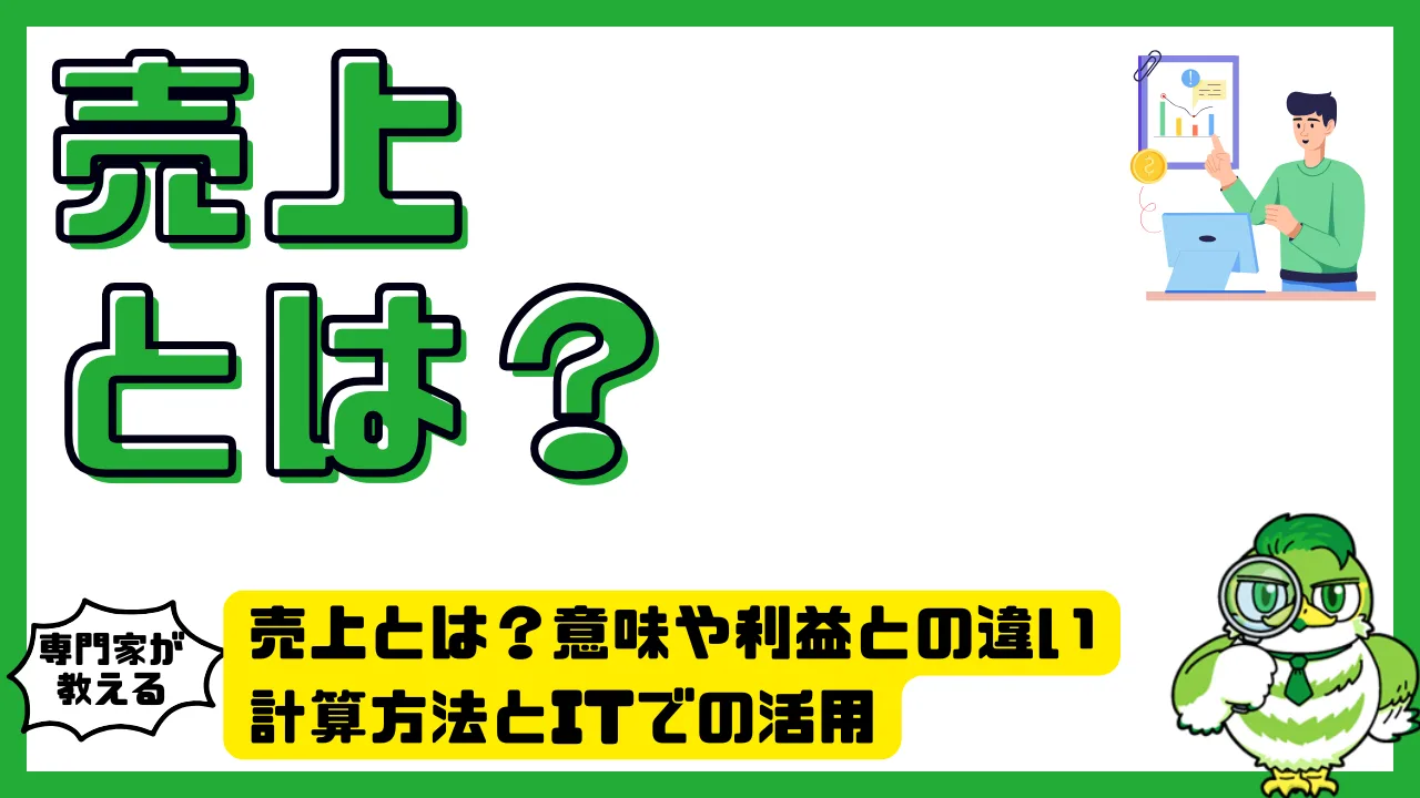 売上とは？意味や利益との違い・計算方法とITでの活用をわかりやすく解説 | LUFTMEDIA
