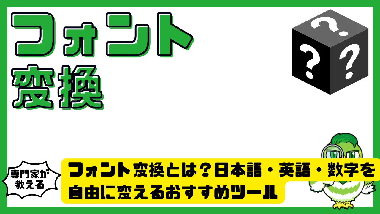 フォント変換とは？日本語・英語・数字を自由に変えるおすすめツールと使い方完全ガイド | LUFTMEDIA