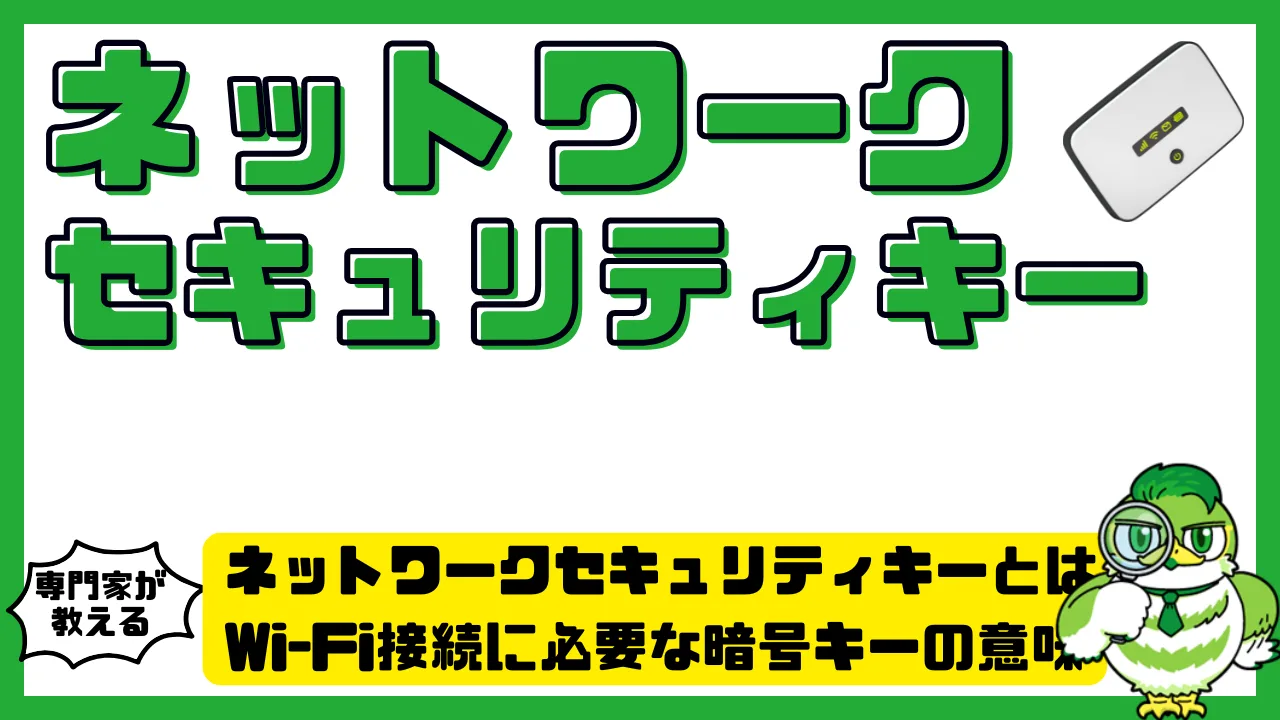 ネットワークセキュリティキーとは？Wi-Fi接続に必要な暗号キーの意味と確認方法完全ガイド | LUFTMEDIA
