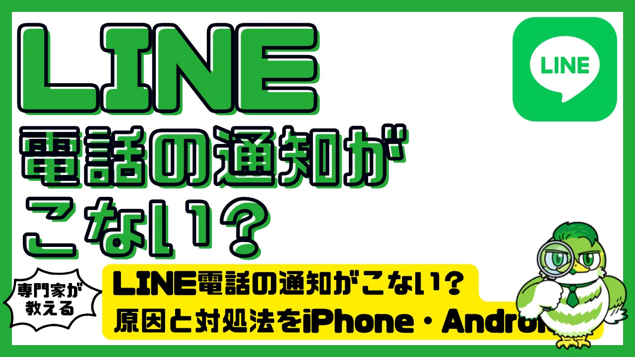 LINE（ライン）電話の通知がこない？原因と対処法をiPhone・Android別に徹底解説！ | LUFTMEDIA