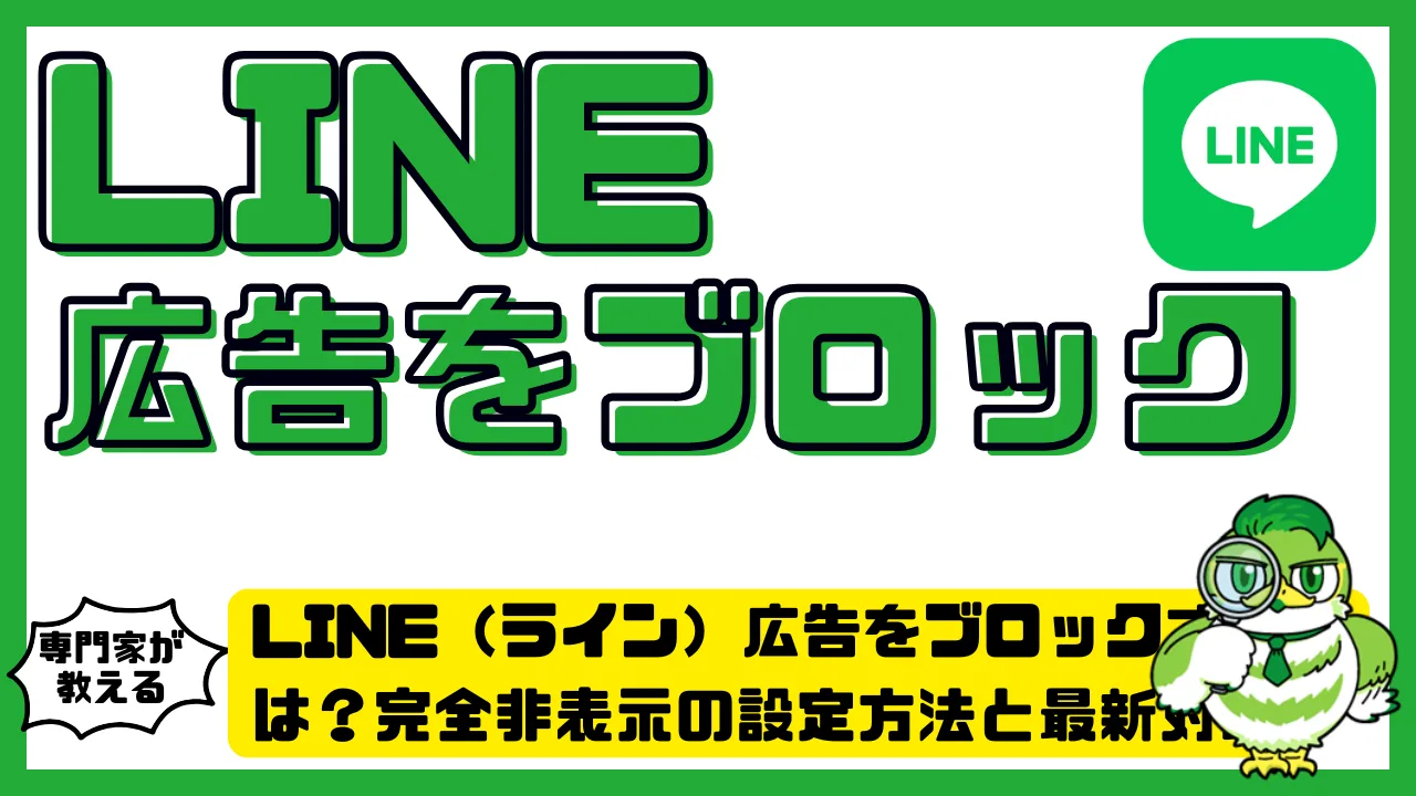 LINE（ライン）広告をブロックするには？完全非表示の設定方法と最新対策 | LUFTMEDIA