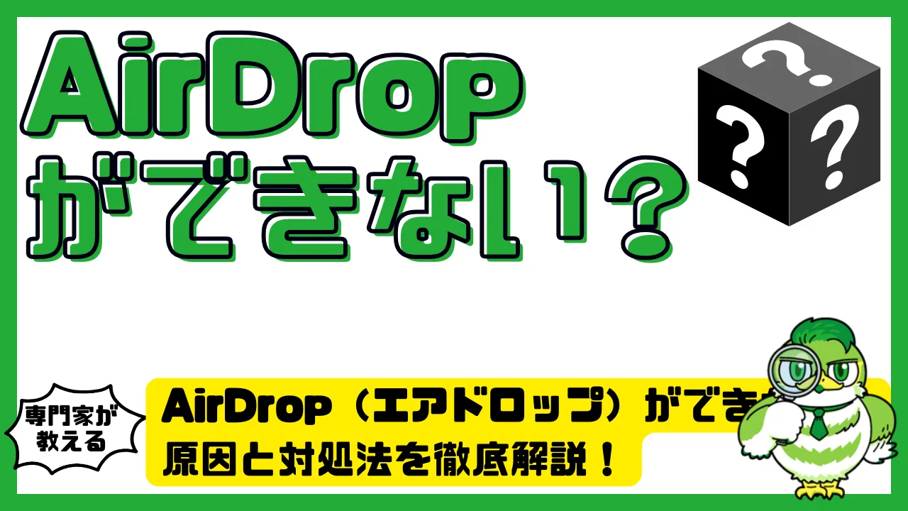 AirDrop（エアドロップ）ができない？原因と対処法を徹底解説！iPhone・iPad・Macの設定チェックリスト付き | LUFTMEDIA