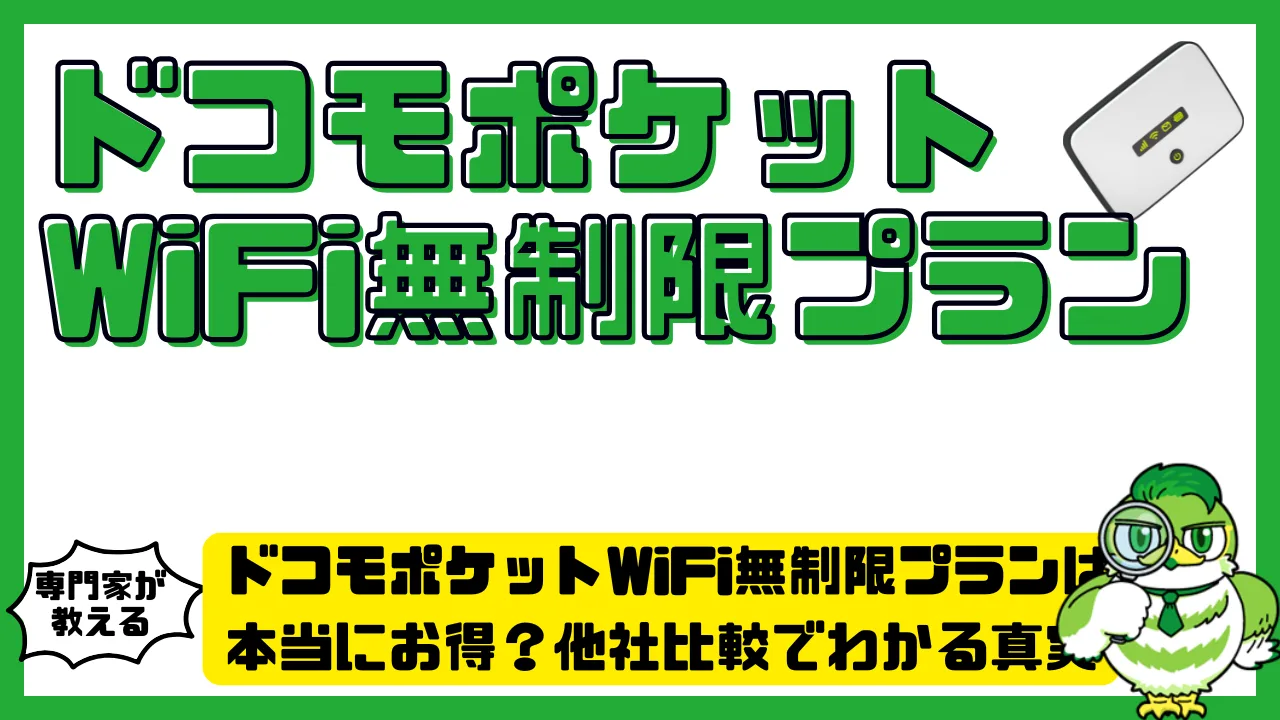 ドコモポケットWiFi（Wi-Fi STATION）無制限プランは本当にお得？他社比較でわかる真実とおすすめ代替案 | LUFTMEDIA