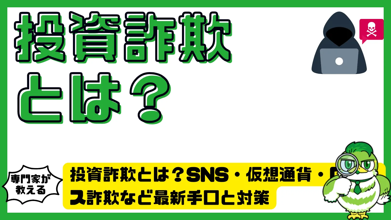 投資詐欺とは？SNS・仮想通貨・ロマンス詐欺など最新手口と対策を徹底解説！ | LUFTMEDIA