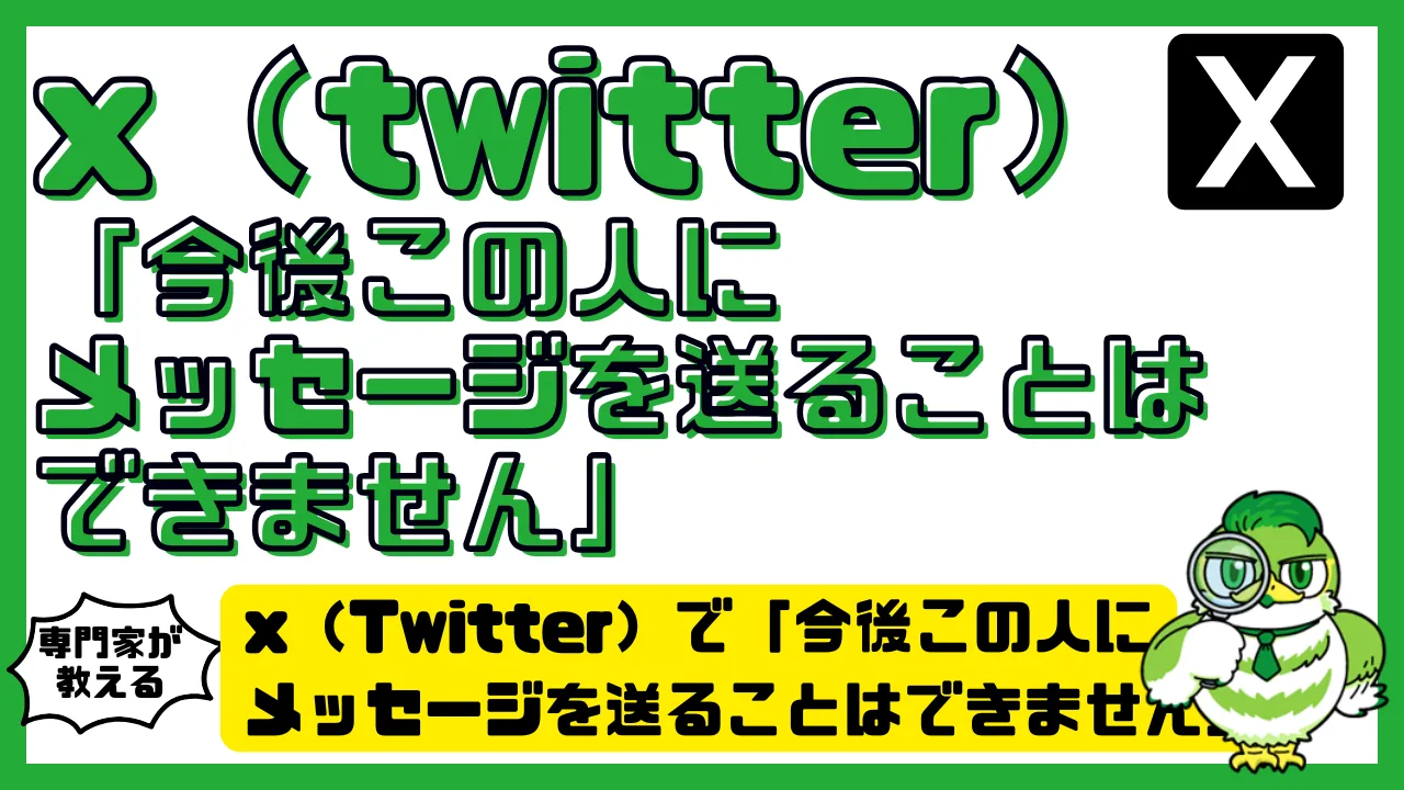 x（Twitter）で「今後この人にメッセージを送ることはできません」と表示される原因と対処法まとめ！ブロック？不具合？設定変更？ |  LUFTMEDIA