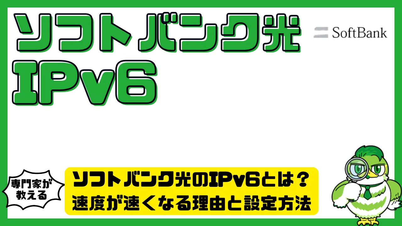 ソフトバンク光（SoftBank光）のIPv6とは？速度が速くなる理由と設定方法を徹底解説！ | LUFTMEDIA