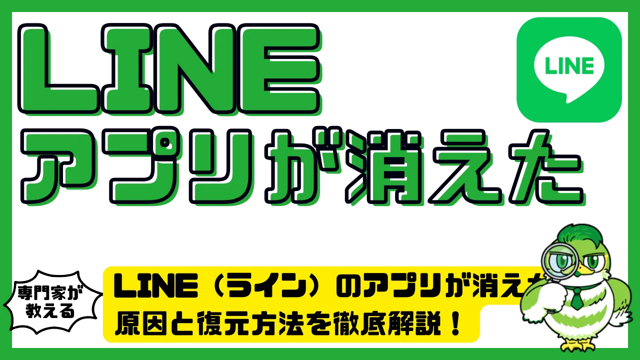 LINE（ライン）のアプリが消えた？原因と復元方法を徹底解説！iPhone・Android別対処法まとめ | LUFTMEDIA