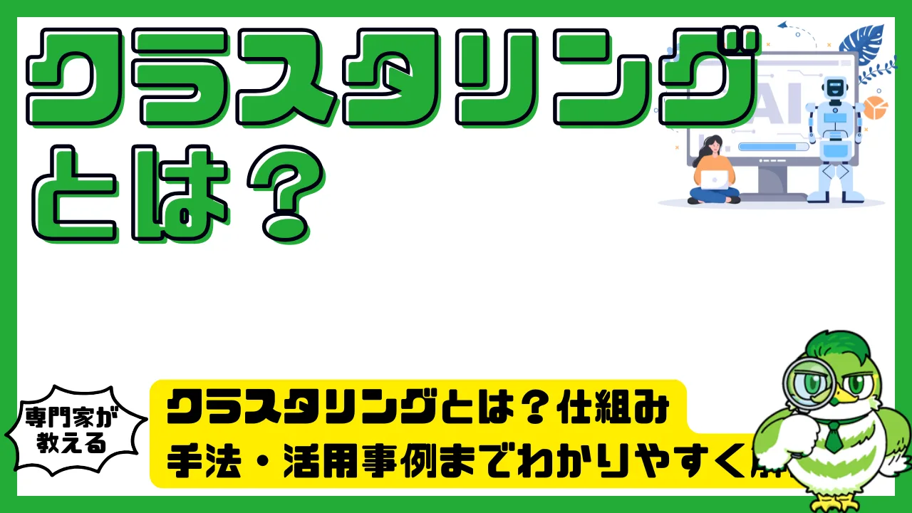 クラスタリング（Clustering）とは？仕組み・手法・活用事例までわかりやすく解説 | LUFTMEDIA