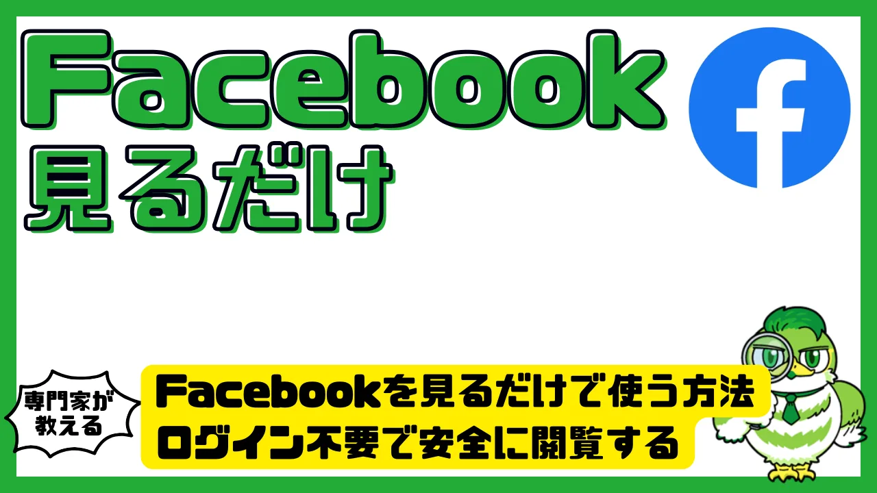 Facebook（フェイスブック）を見るだけで使う方法。ログイン不要で安全に閲覧する最新ガイド | LUFTMEDIA