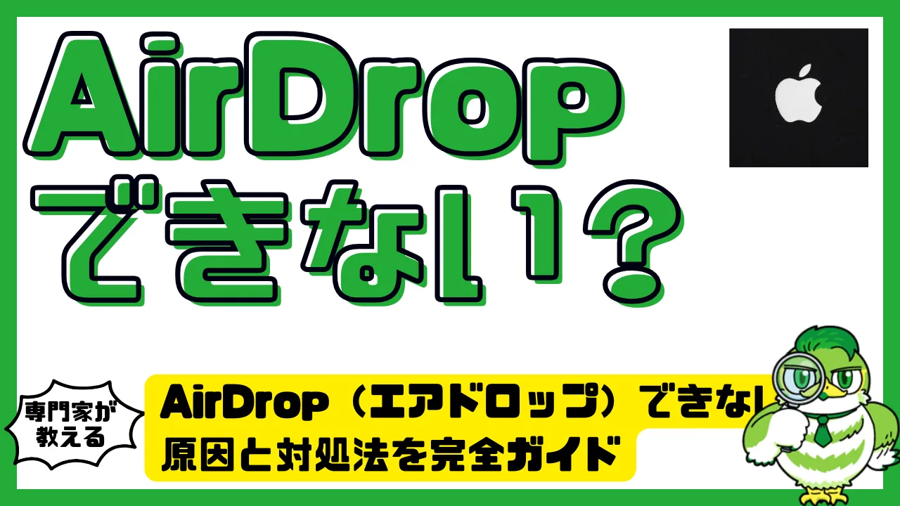 AirDrop（エアドロップ）できない？原因と対処法を完全ガイド | LUFTMEDIA