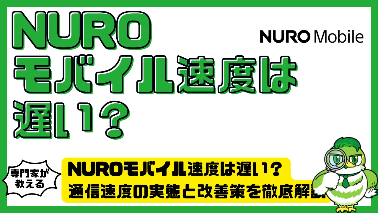 NUROモバイル速度は遅い？通信速度の実態と改善策を徹底解説 | LUFTMEDIA