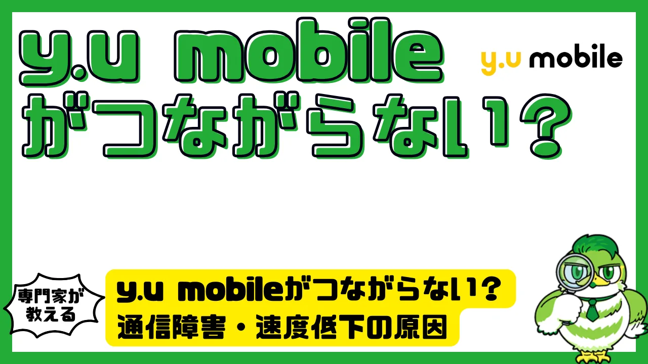 y.u mobile（ワイユーモバイル）がつながらない？通信障害・速度低下の原因と今すぐできる解決策 | LUFTMEDIA