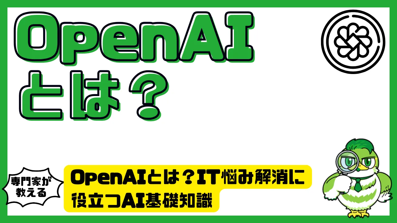 OpenAI（オープンエーアイ）とは？IT悩み解消に役立つAI基礎知識 | LUFTMEDIA