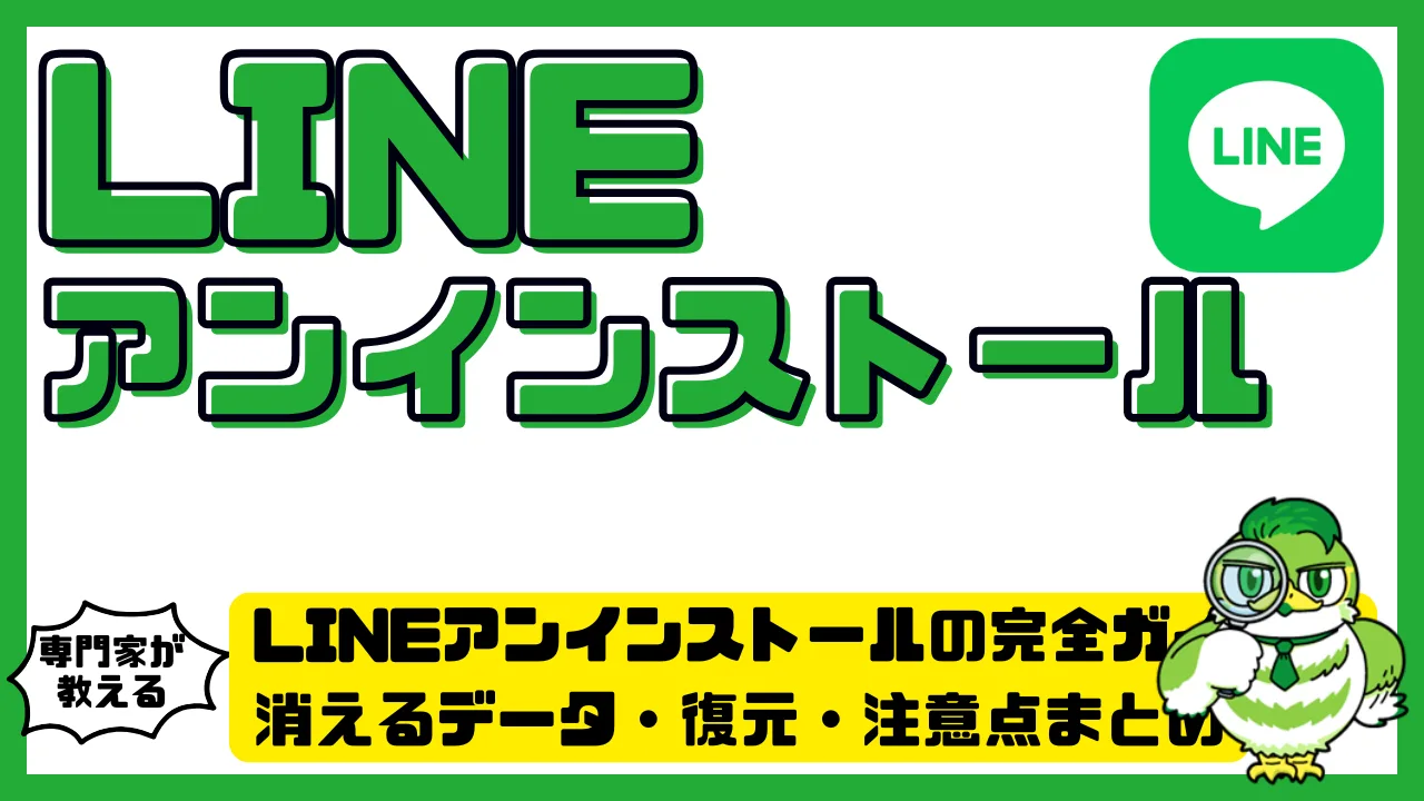 LINE（ライン）アンインストールの完全ガイド！消えるデータ・復元・注意点まとめ | LUFTMEDIA