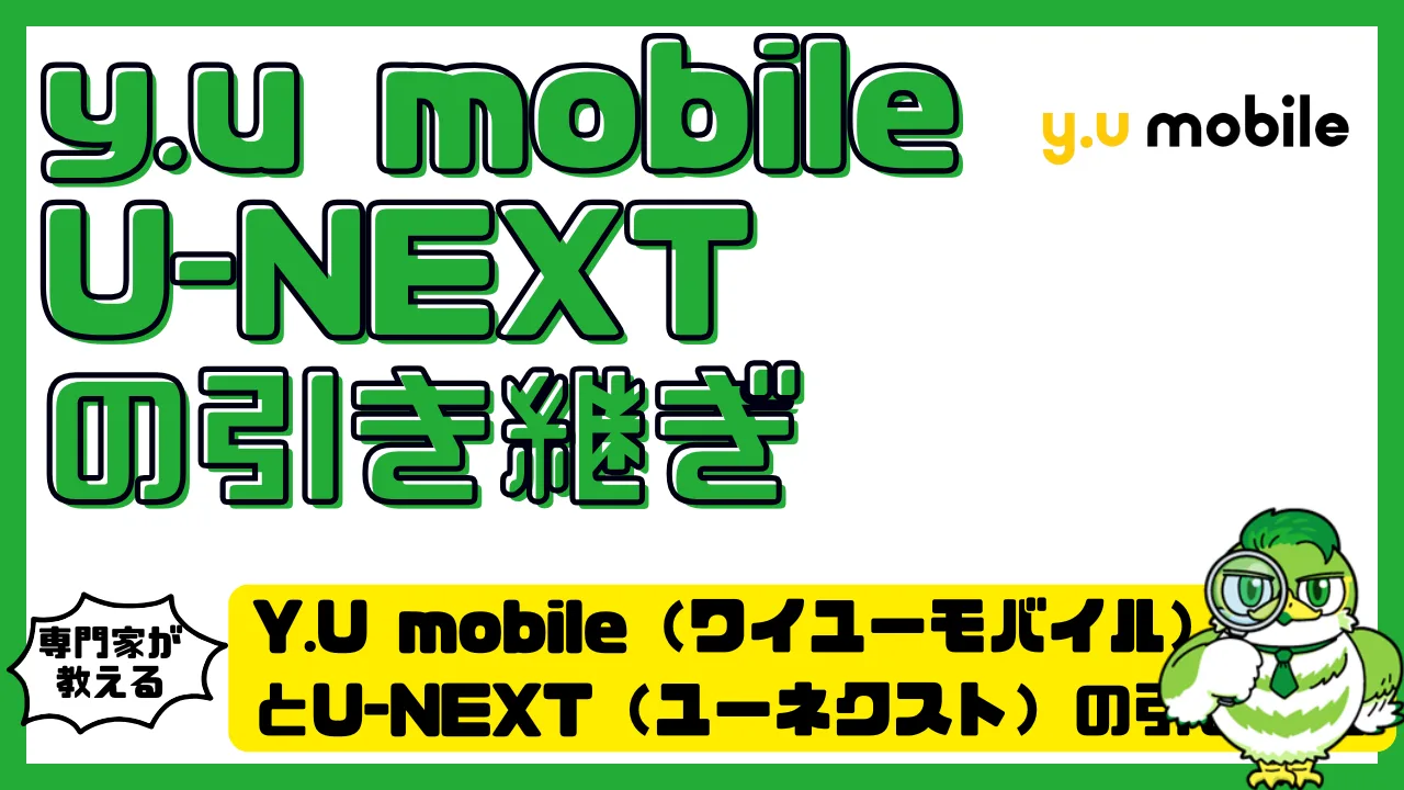 Y.U mobile（ワイユーモバイル）とU-NEXT（ユーネクスト）の引き継ぎ完全ガイド！乗り換え手順・注意点・お得な活用法を徹底解説 |  LUFTMEDIA