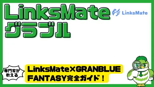 グランブルーファンタジー リンクスメイト ヒヒイロカネ スタープレゼント リンクス交換チケット