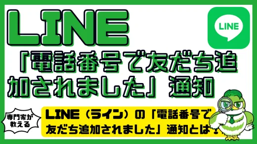 LINE（ライン）の「電話番号で友だち追加されました」通知とは？消したい時の対処法と防止策