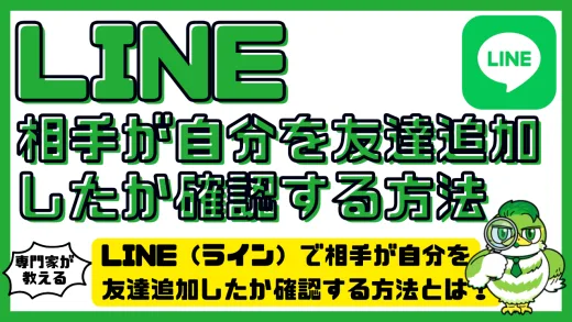 LINE（ライン）で相手が自分を友達追加したか確認する方法とは？