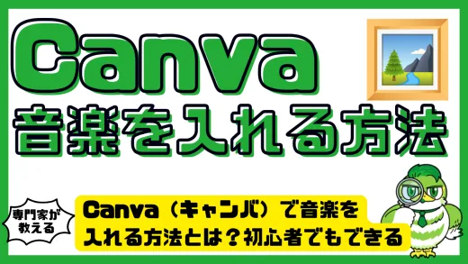 Canva（キャンバ）で音楽を入れる方法とは？初心者でもできる挿入・編集・活用ガイド