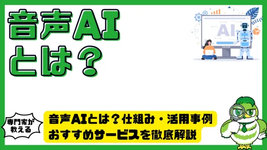 音声AIとは？仕組み・活用事例・おすすめサービスを徹底解説