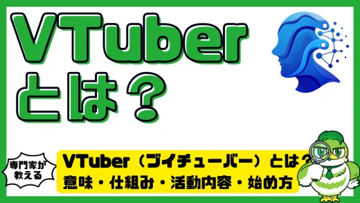 VTuber（ブイチューバー）とは？意味・仕組み・活動内容・始め方をわかりやすく解説
