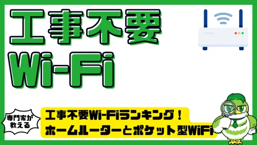 工事不要Wi-Fiランキング！ホームルーターとポケット型WiFiを徹底比較しておすすめを紹介