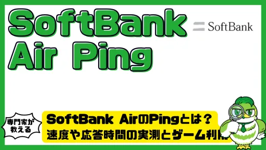 SoftBank Air（ソフトバンクエアー）のPingとは？速度や応答時間の実測とゲーム利用での注意点
