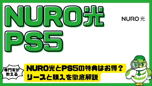 NURO光とPS5の特典はお得？リースと購入を徹底解説