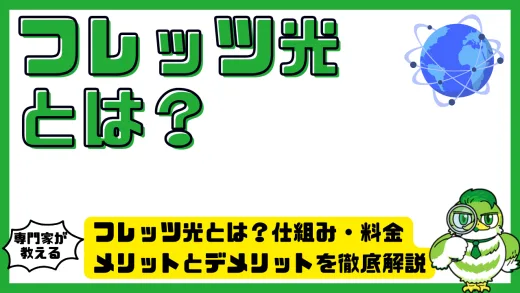 フレッツ光とは？仕組み・料金・メリットとデメリットを徹底解説