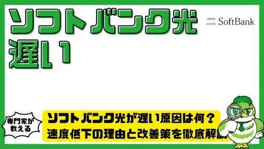 ソフトバンク光（SoftBank光）が遅い原因は何？速度低下の理由と改善策を徹底解説