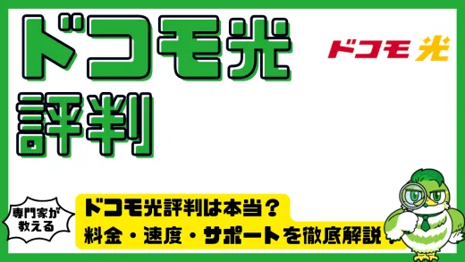 ドコモ光評判は本当？料金・速度・サポートを徹底解説！