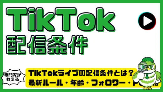 TikTok（ティックトック）ライブの配信条件とは？最新ルール・年齢・フォロワー・PC配信を完全解説