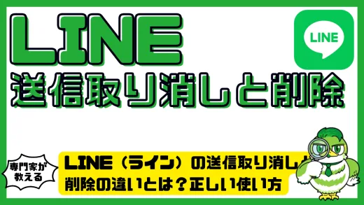 LINE（ライン）の送信取り消しと削除の違いとは？正しい使い方と注意点を徹底解説