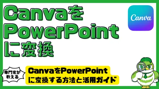 Canva（キャンバ）をPowerPoint（パワーポイント）に変換する方法と活用ガイド