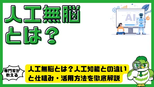 人工無脳（Artificial Unintelligence）とは？人工知能との違いと仕組み・活用方法を徹底解説