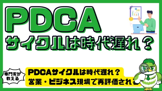 PDCAサイクルは時代遅れ？営業・ビジネス現場で再評価される理由と新しい手法との比較