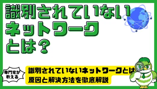 識別されていないネットワークとは？原因と解決方法を徹底解説