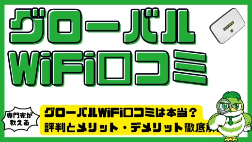 グローバルWiFi口コミは本当？評判とメリット・デメリット徹底解説